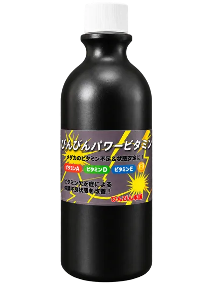 パワービタミン